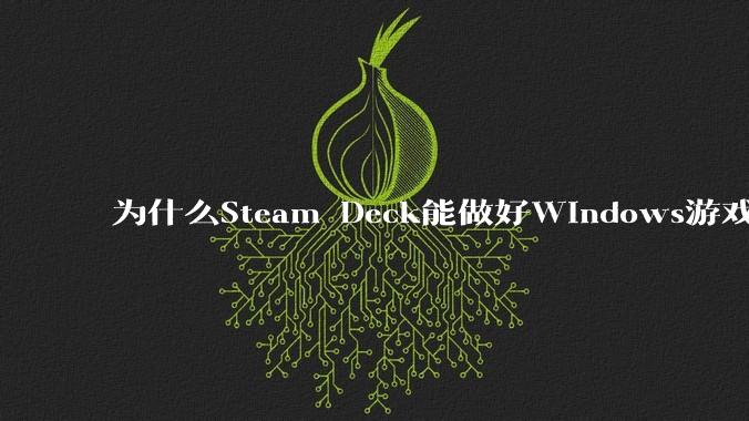为什么Steam Deck能做好Windows游戏转译但是Apple Mac就做不好？