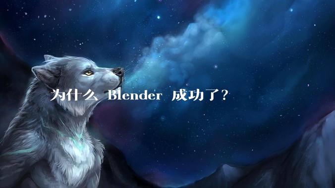 为什么 Blender 成功了？
