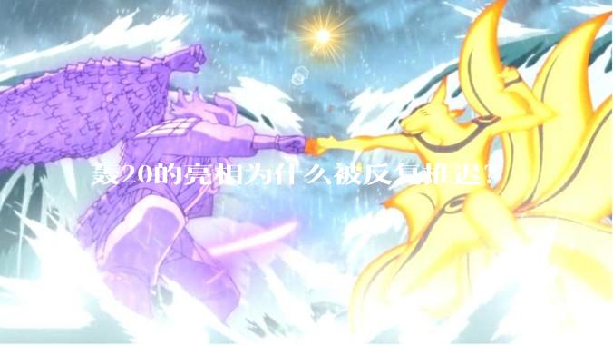 轰20的亮相为什么被反复推迟？