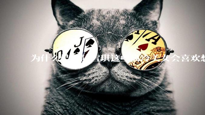 为什么桔梗陆雪琪这些高冷美女会喜欢想往平凡男主?