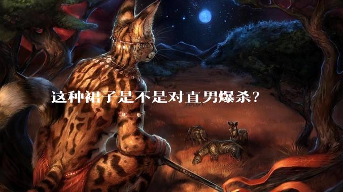 这种裙子是不是对直男爆杀？