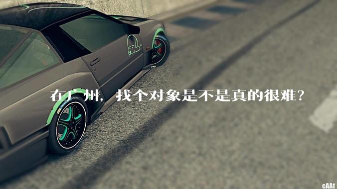 在广州，找个对象是不是真的很难？