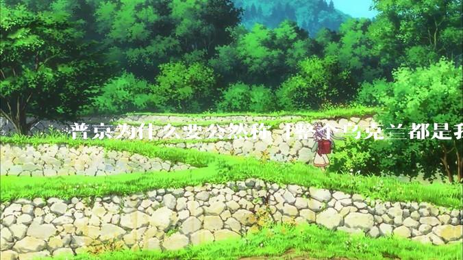 普京为什么要公然称「整个乌克兰都是我们的」？