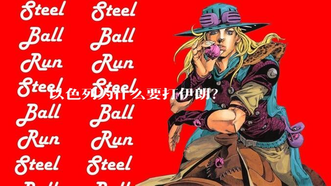 以色列为什么要打伊朗？