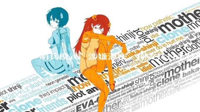 “哨兵模式”涉嫌泄密，你支持封杀特斯拉吗？