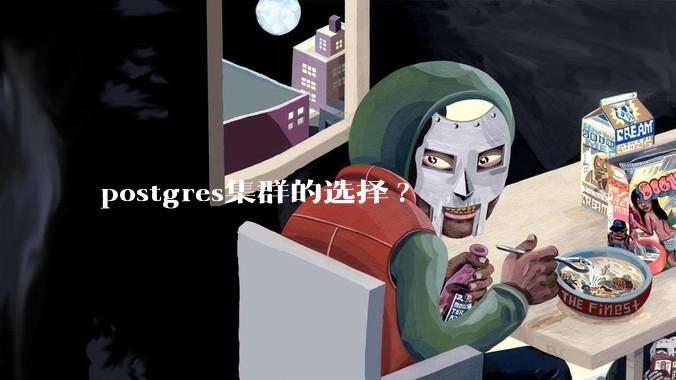 postgres集群的选择?