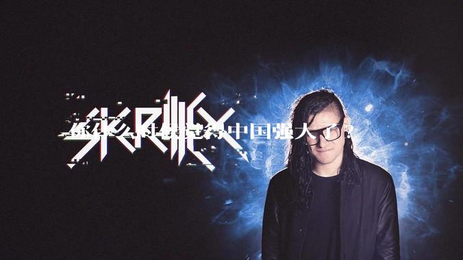 你什么时候觉得中国强大了?