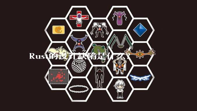 Rust的设计缺陷是什么？