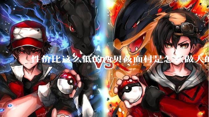 性价比这么低的西贝莜面村是怎么做大的？