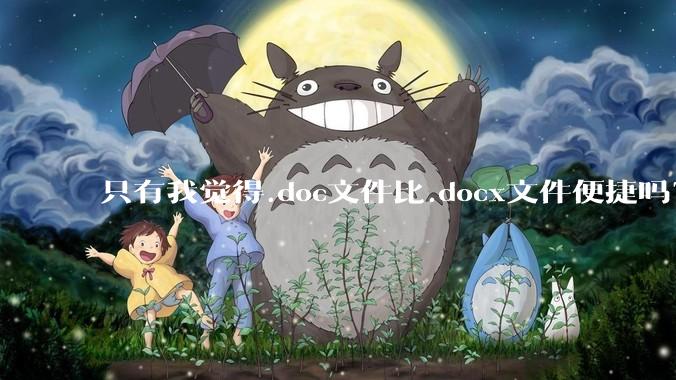 只有我觉得.doc文件比.docx文件便捷吗？