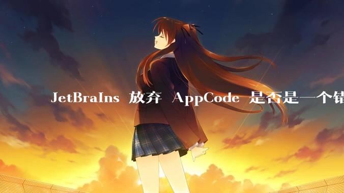 JetBrains 放弃 AppCode 是否是一个错误决定？