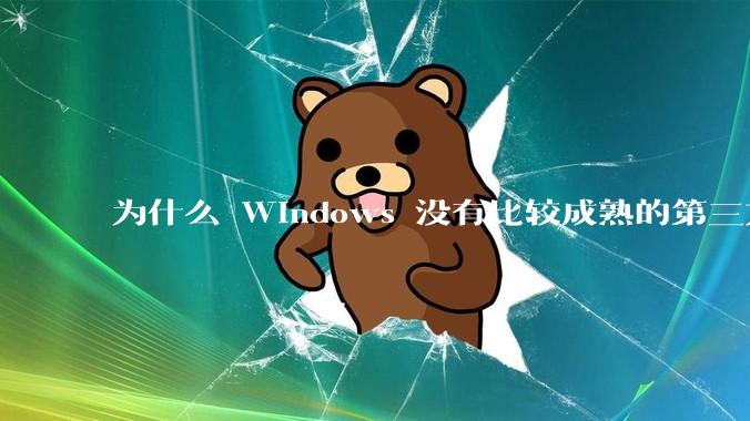 为什么 Windows 没有比较成熟的第三方桌面环境（explorer.exe）？