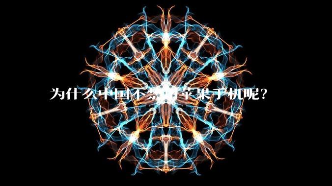 为什么中国不禁用苹果手机呢？