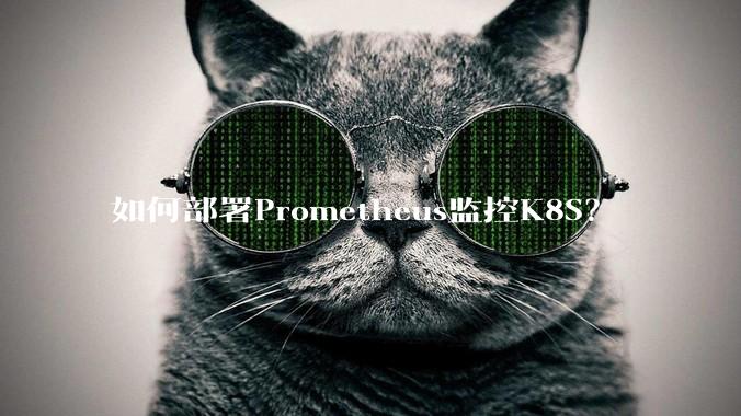 如何部署Prometheus监控K8S？