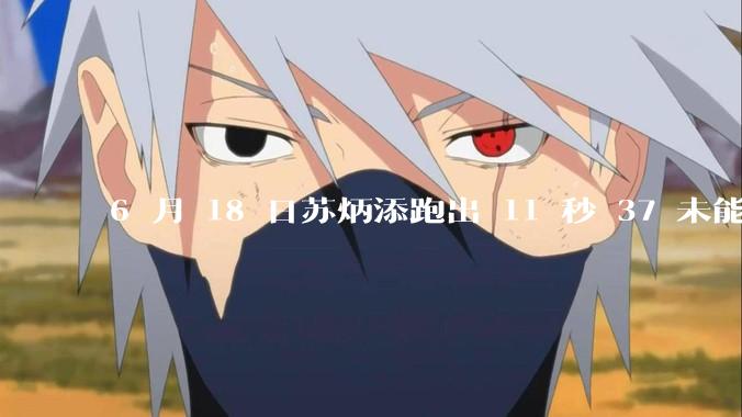 6 月 18 日苏炳添跑出 11 秒 37 未能进入决赛，这是否意味着职业生涯已经进入新阶段？