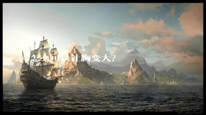 怎么可以让胸变大？