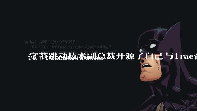 字节跳动技术副总裁开源了自己与Trae合作的首个项目，如何评价目前AI开发的水平？