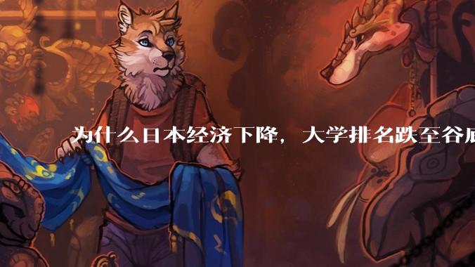 为什么日本经济下降，大学排名跌至谷底，还有那么多人挤破脑袋去日本留学？