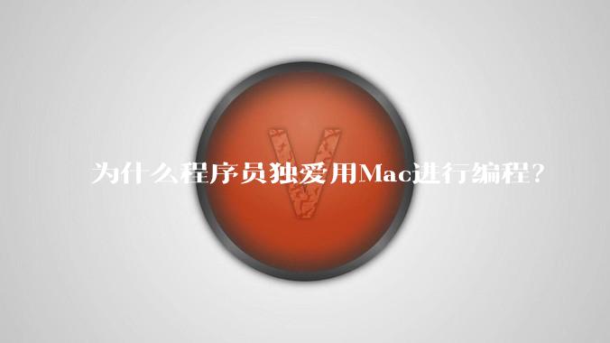 为什么程序员独爱用Mac进行编程？