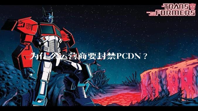 为什么运营商要封禁PCDN?