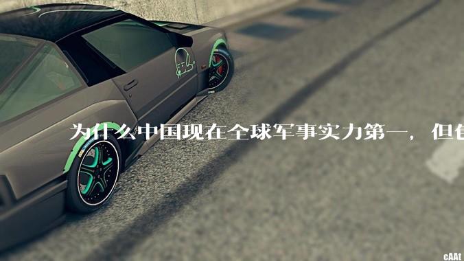 为什么中国现在全球军事实力第一，但包括中国人在内很多人不认可？