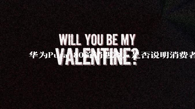 华为Pura 80首销遇冷，是否说明消费者已经开始对麒麟芯片性能有所觉醒？