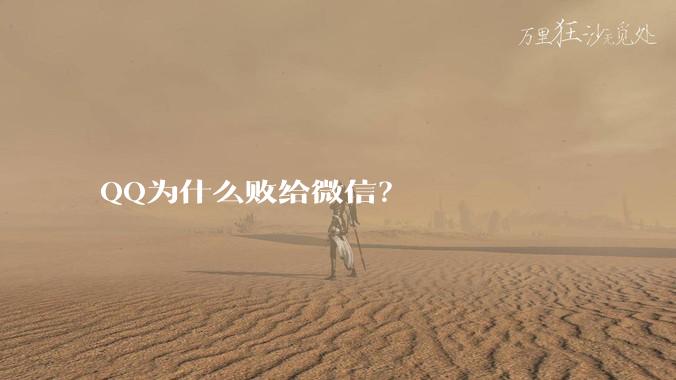 QQ为什么败给微信？