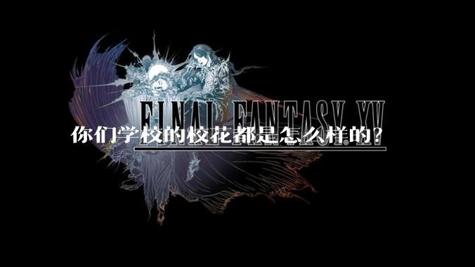 你们学校的校花都是怎么样的？