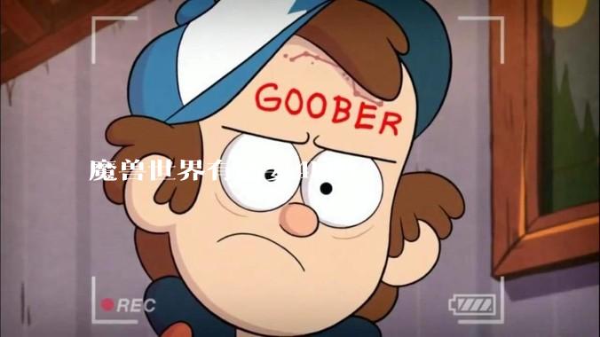 魔兽世界有必要4k吗?