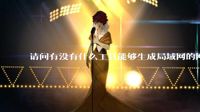 请问有没有什么工具能够生成局域网的网络拓扑结构图？