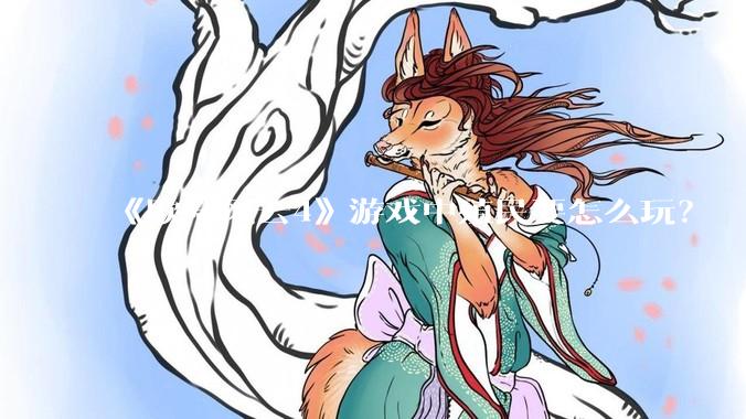 《欧陆风云4》游戏中殖民要怎么玩？