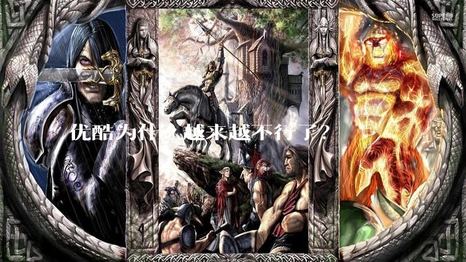 优酷为什么越来越不行了？