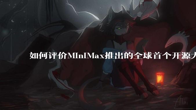 如何评价MiniMax推出的全球首个开源大规模混合架构的推理模型MiniMax-M1，其有何技术优势？
