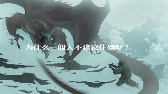 为什么一般人不建议住别墅?