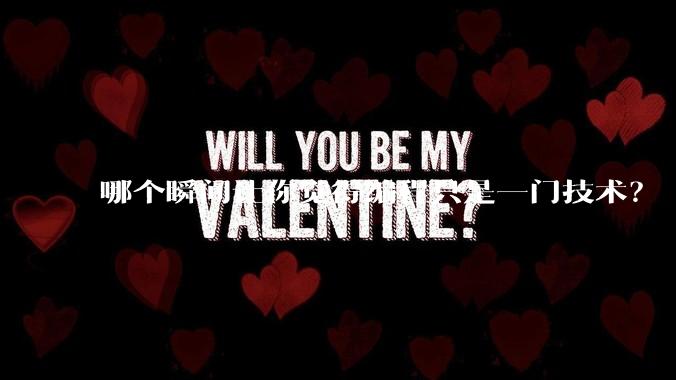 哪个瞬间让你觉得编程只是一门技术？