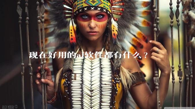 现在好用的ai软件都有什么?