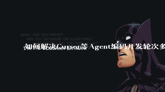 如何解决Cursor等Agent编码开发轮次多了过后代码库变成屎山的问题？