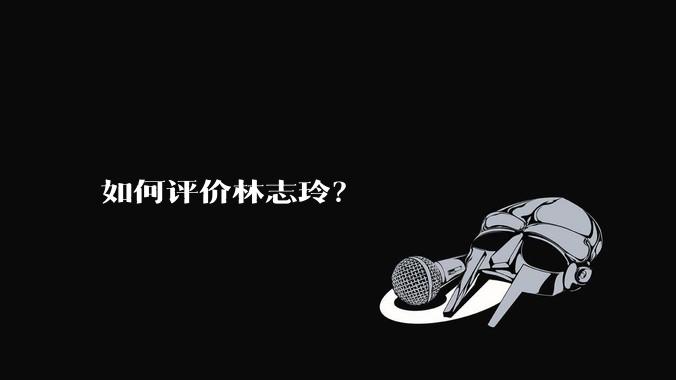 如何评价林志玲？