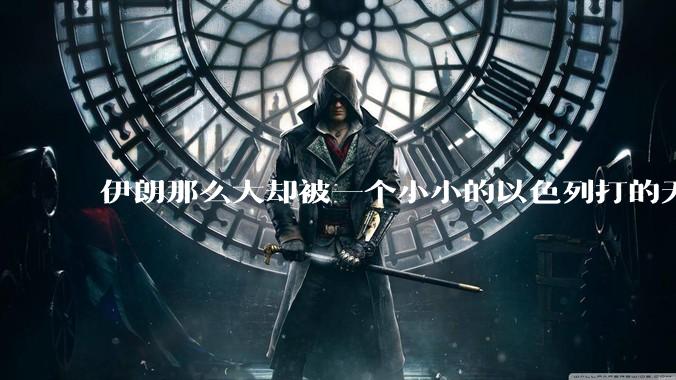 伊朗那么大却被一个小小的以色列打的无法还手？很多高层领导都被干掉了为什么？