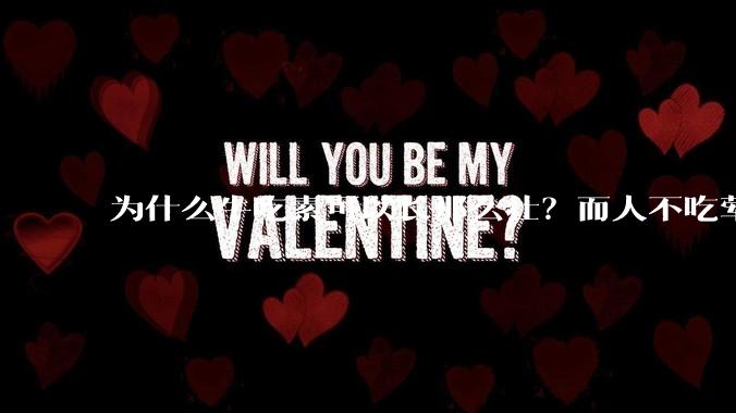 为什么牛吃素可以长那么壮？而人不吃荤就不行？