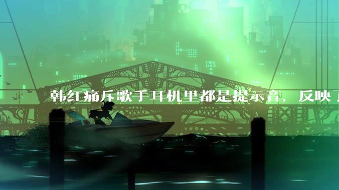 韩红痛斥歌手耳机里都是提示音，反映了行业的哪些问题？提示音是歌手表演的必要辅助吗？