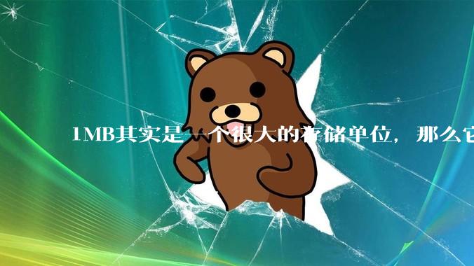 1MB其实是一个很大的存储单位，那么它的存储容量究竟有多大？