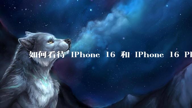如何看待 iPhone 16 和 iPhone 16 Plus 依然***用 60Hz 刷新率的屏幕？