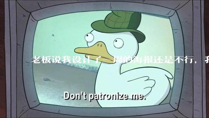 老板说我设计了一周的海报还是不行，我到底该怎么学啊？