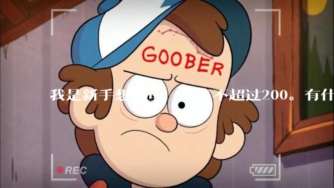 我是新手想养鱼，预算不超过200。有什么好的建议或者禁忌吗。？