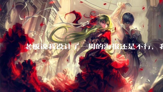 老板说我设计了一周的海报还是不行，我到底该怎么学啊？