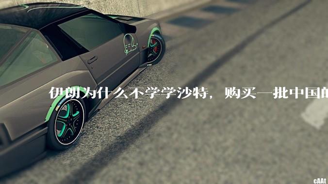 伊朗为什么不学学沙特，购买一批中国的东风导弹，威慑以色列？